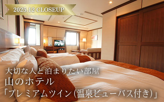 山のホテル- プレミアムツイン(温泉ビューバス付き)