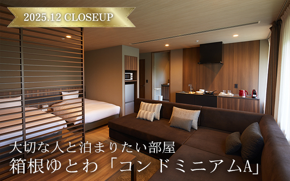 箱根 ゆとわ - コンドミニアムA 