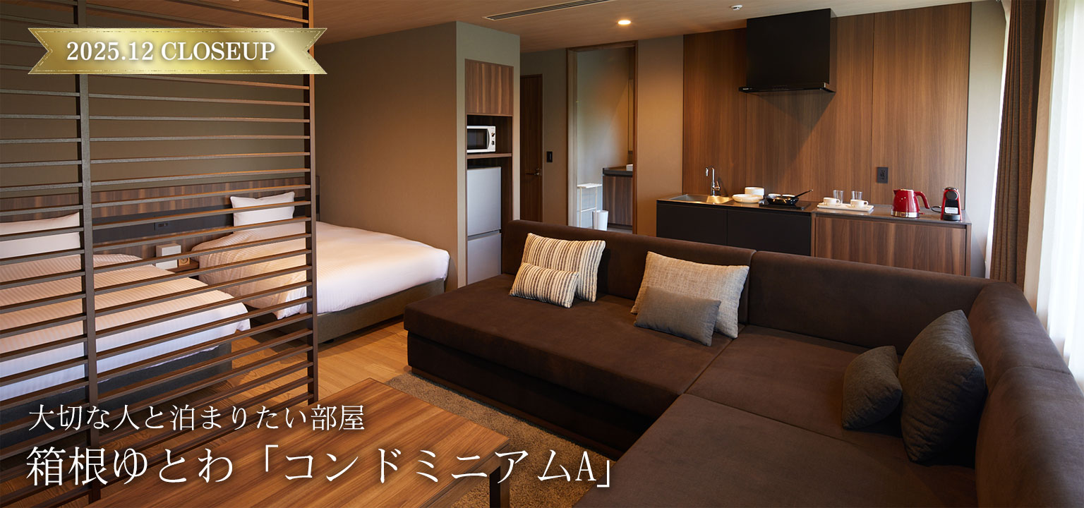 箱根 ゆとわ - コンドミニアムA