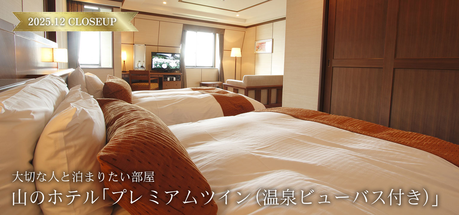 山のホテル- プレミアムツイン(温泉ビューバス付き)